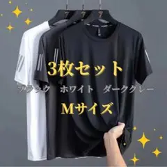 M 3枚組 接触冷感 Tシャツ メンズ 吸汗速乾 夏 スポーツウェア