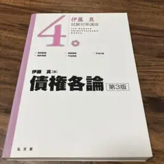 債権各論 第3版 伊藤真