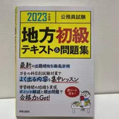 2023年度版 公務員試験 地方初級テキストu0026問題集