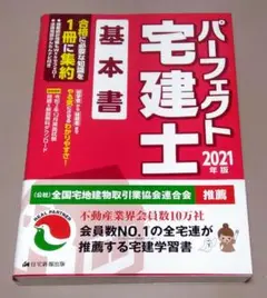 2021年版 パーフェクト宅建士 基本書