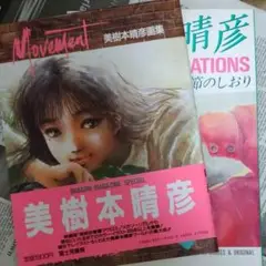 Movement : 美樹本晴彦画集