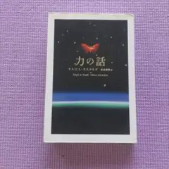 力の話　カルロス・カスタネダ