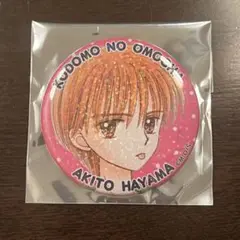 りぼんフェスタ2025　こどものおもちゃ　羽山秋人　缶バッジ