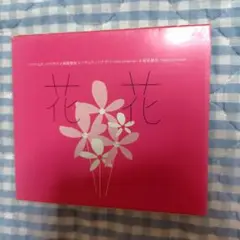 CD　花＊花　ハナムケノハナタバ