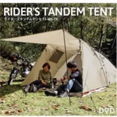 DOD ライダースタンデムテント