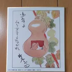 2025年最新】水木しげる 色紙の人気アイテム - メルカリ