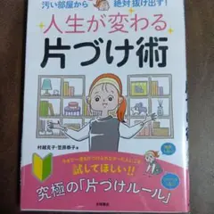 人生が変わる片づけ術 : 汚い部屋から今度こそ絶対抜け出す!