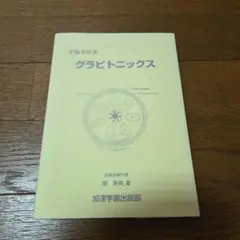「宇宙学序章　グラビトニックス」　関英男