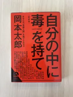 自分の中に毒を持て(新装版)