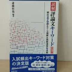 読解 評論文キーワード 改訂版　筑摩書房