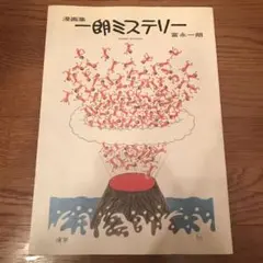 2025年最新】富永一朗の人気アイテム - メルカリ