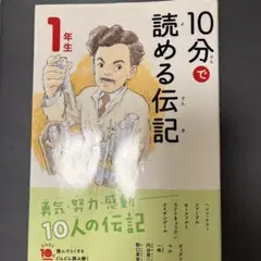 10分で読める伝記 1年生