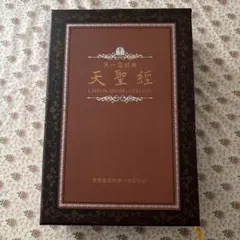 初版　天聖経　黒 Amazon.co.jp: 天聖経 黒 初版 統一教会 : おもちゃ