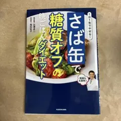 1日1缶でやせる! さば缶で糖質オフの晩ごはんダイエット