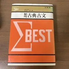 シグマベスト 解古典古文 丸山一彦著 文英堂