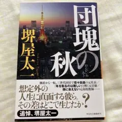 団塊の秋