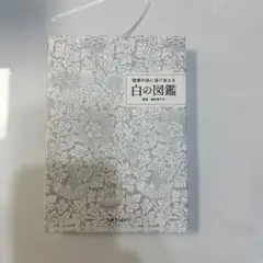 白の図鑑 新井満著 エクスナレッジ