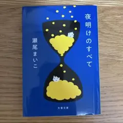 夜明けのすべて