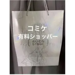 エイリアンステージ Alien stage 会場限定 有料紙袋