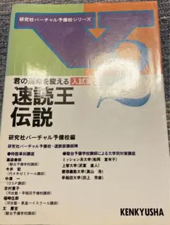 君の運命を変える 入試英文 速読王伝説 研究社バーチャル予備校編 研究社