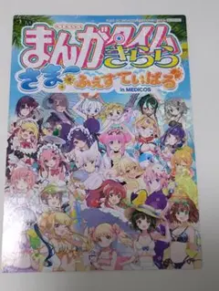 まんがタイムきらら　c106　コミケ　会場限定 特典 イラストボード