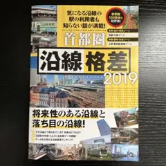 首都圏 沿線格差 2019