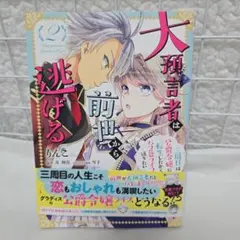 大預言者は前世から逃げる ～三周目は公爵令嬢に転生したから、バラ色ライフを送り…