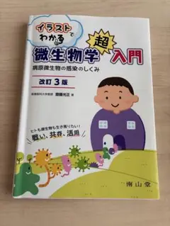 イラストでわかる微生物学超入門 改訂3版