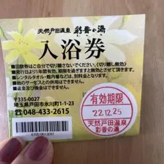 天然戸田温泉 彩華の湯 回数券 7枚