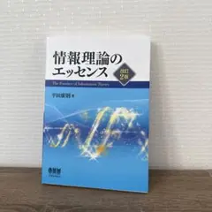 情報理論のエッセンス