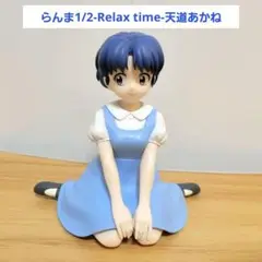 匿名配送　TVアニメ「らんま1/2」-Relax time-天道あかね