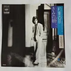 岸田智史 約束の日 君の朝　シングルレコード2-4