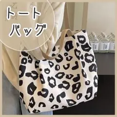 キャンバス レオパード柄 白 黒 アニマル トートバック マザーズバック 大容量