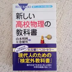 新しい高校物理の教科書