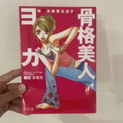 ゆがみ体質を治す!骨格美人ヨガ
