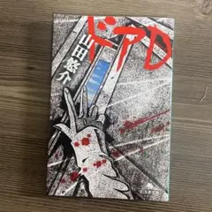 ドアD 山田 悠介　文庫本