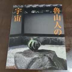 【ほぼ新品】魯山神の宇宙　 ろさんじん/ COSMOS OF ROSANJIN