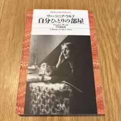自分ひとりの部屋 ヴァージニア・ウルフ