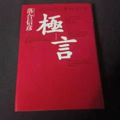 極言 勝者の合言葉