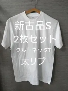 【新古品S】2枚セットクルーネックT 太リブK-
