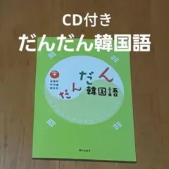 だんだん韓国語 CD付き 明日香出版社