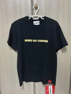 ボクハタノシイ