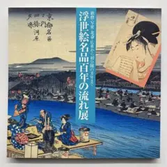 浮世絵名品百年の流れ展　1993年 図録