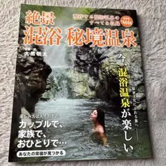 絶景混浴秘境温泉 : 保存版