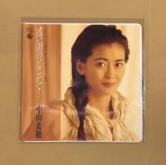 新品 7inch レコード/ 中山美穂 遠い街のどこかで… ただ泣きたくなるの