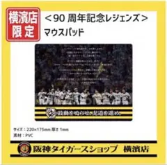阪神タイガース 90周年記念レジェンズ マウスパッド 横濱店限定