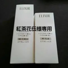 ELIXIR エイジングケア 化粧水 乳液 とてもしっとり