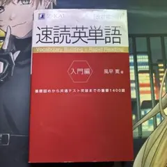 速読英単語 入門編 改訂第3版