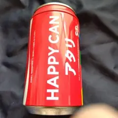 コカ・コーラ　HAPPY CAN アタリ 空き缶 工作素材