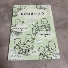 ものは言いよう ヨシタケシンスケ